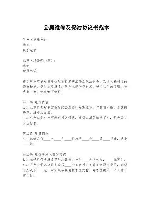 公厕维修及保洁协议书范本