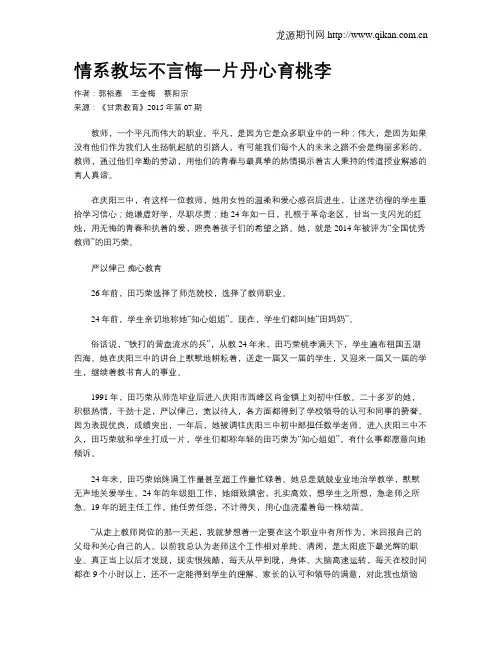 情系教坛不言悔一片丹心育桃李