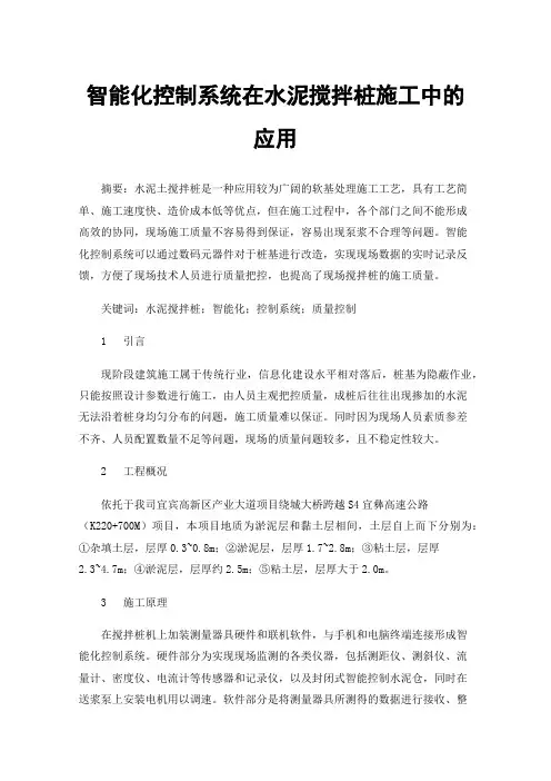 智能化控制系统在水泥搅拌桩施工中的应用