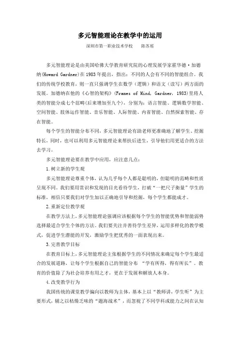 多元智能理论在教学中的运用