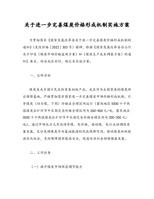 关于进一步完善煤炭价格形成机制实施方案