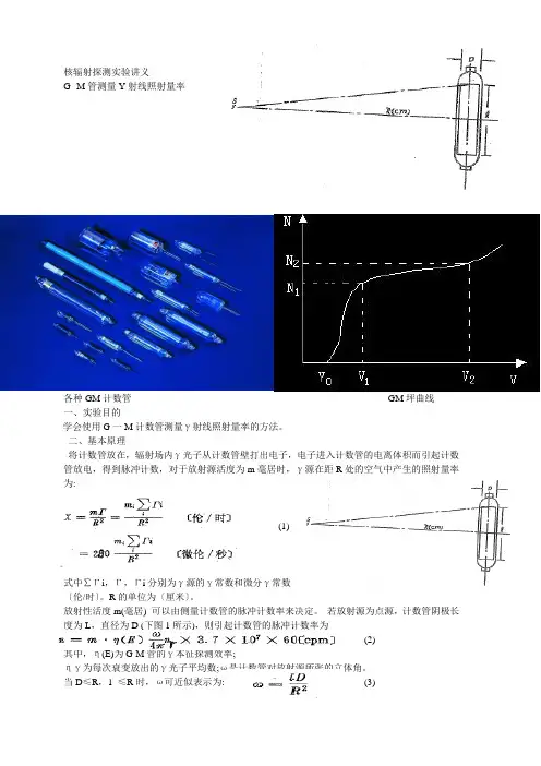 G-M计数管实验讲义(课堂讲稿)doc 本人亲自制作