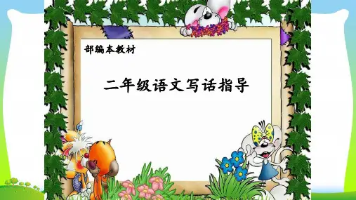 2021年人教部编版二年级下册语文课件-语文园地七 (共28张PPT)