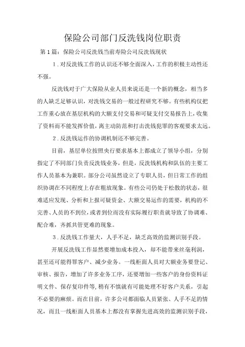 保险公司部门反洗钱岗位职责