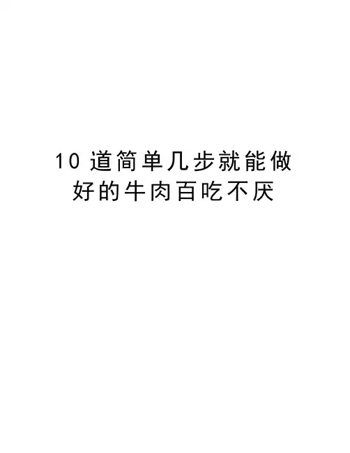 最新10道简单几步就能做好的牛肉百吃不厌汇总