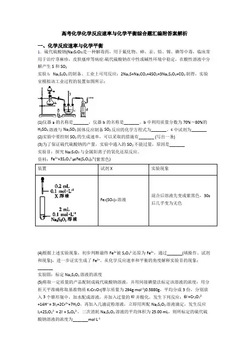 高考化学化学反应速率与化学平衡综合题汇编附答案解析
