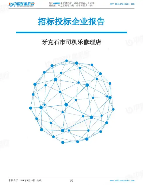 牙克石市司机乐修理店_中标190924