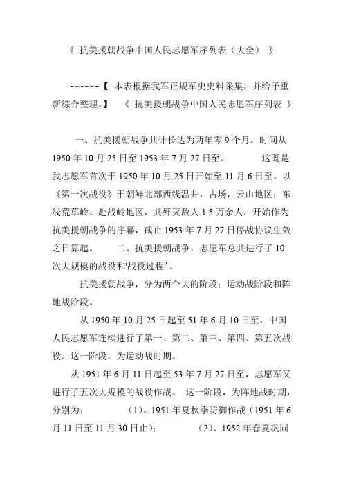 《 抗美援朝战争中国人民志愿军序列表(大全) 》