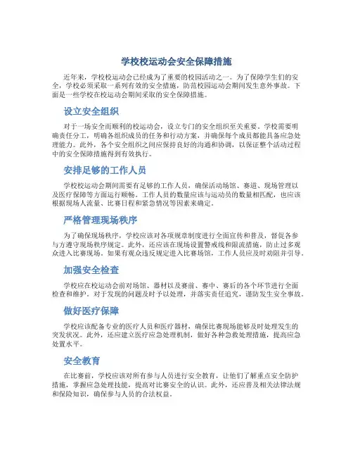 学校校运动会安全保障措施