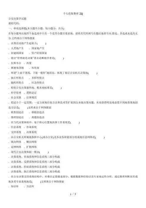 月自学考试公安决策学试题