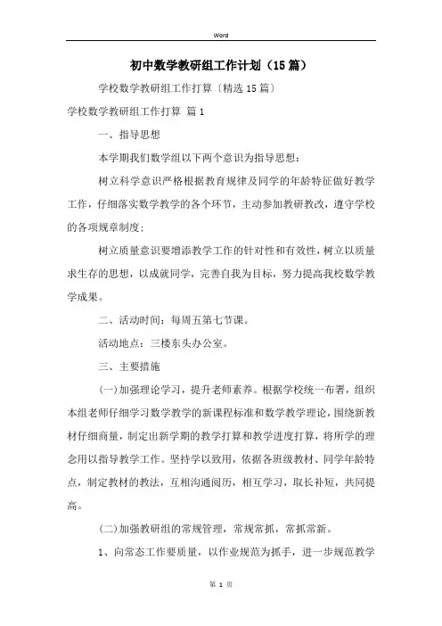 初中数学教研组工作计划(15篇)