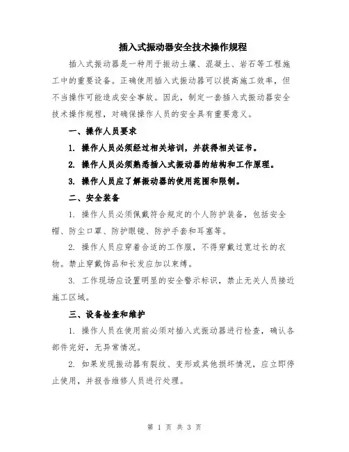 插入式振动器安全技术操作规程