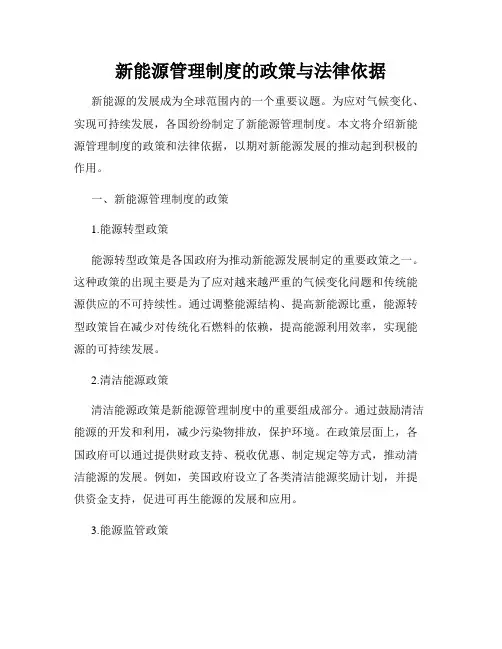 新能源管理制度的政策与法律依据