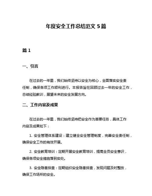 年度安全工作总结范文5篇