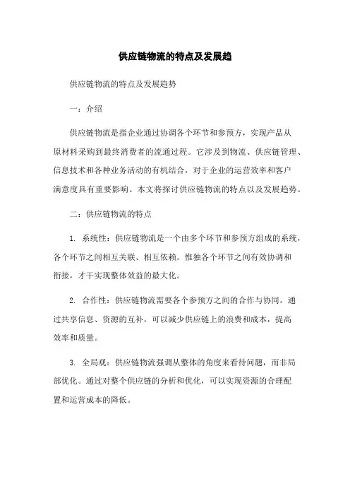 供应链物流的特点及发展趋