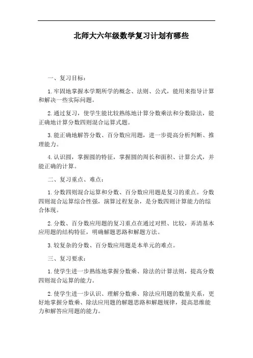 北师大六年级数学复习计划有哪些
