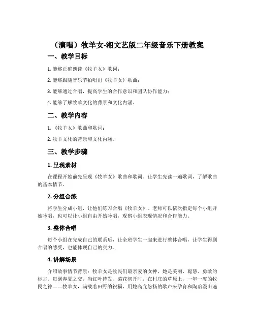 (演唱)牧羊女-湘文艺版二年级音乐下册教案