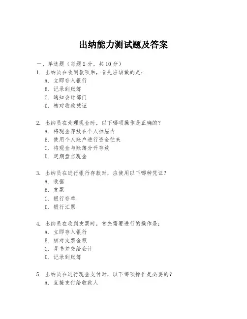 出纳能力测试题及答案