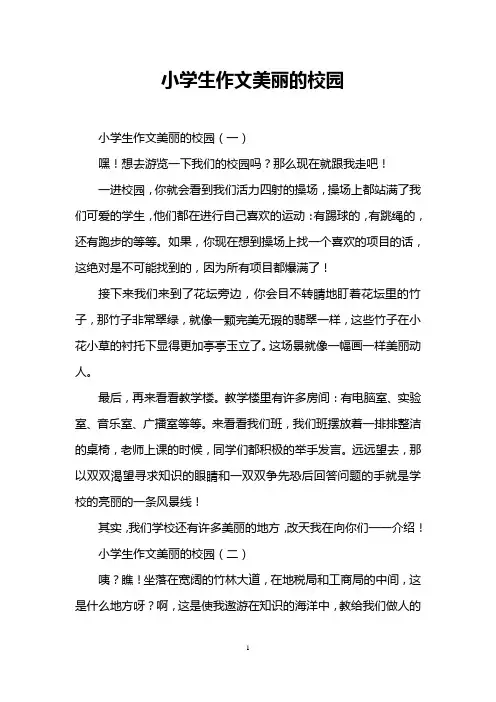 小学生作文美丽的校园
