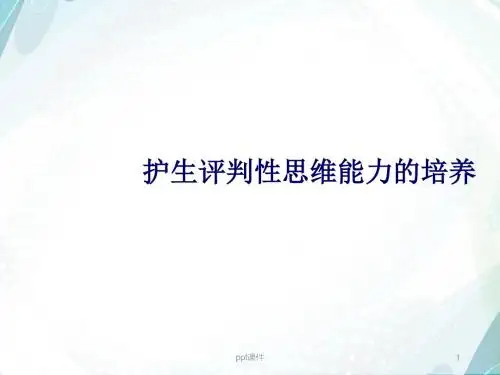 护生评判性思维能力培养  ppt课件