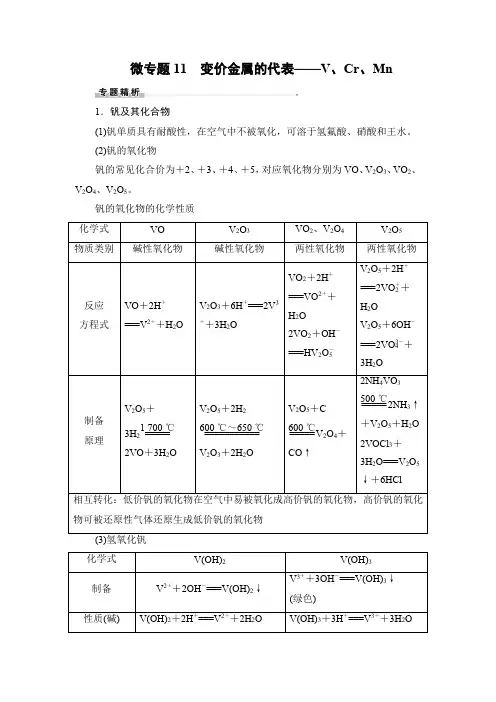 2021届高考化学一轮复习微专题11 变价金属的代表——V、Cr、Mn