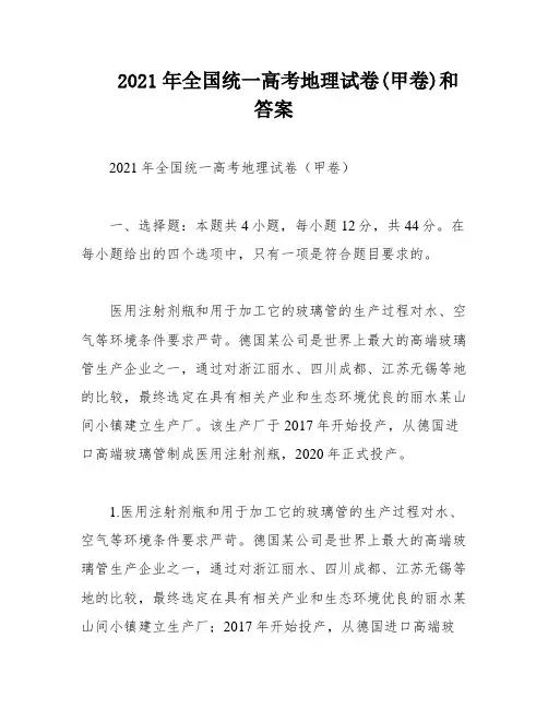 2021年全国统一高考地理试卷(甲卷)和答案