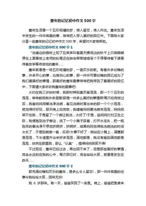 童年的记忆初中作文500字5篇