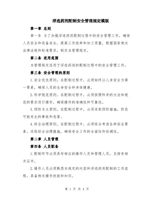 浮选药剂配制安全管理规定模版