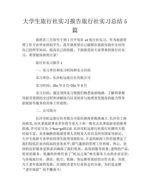 大学生旅行社实习报告旅行社实习总结5篇
