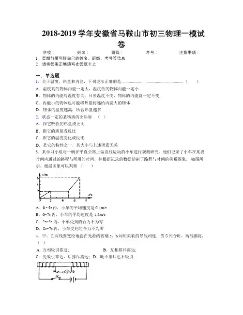 最新2018-2019学年安徽省马鞍山市初三物理一模试卷及解析