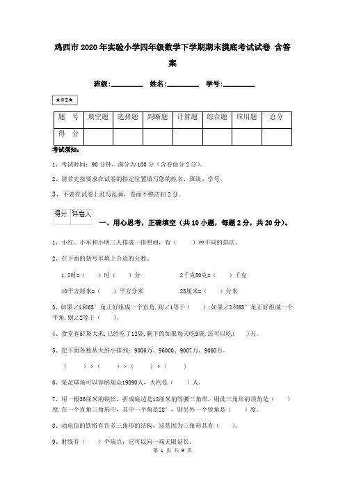鸡西市2020年实验小学四年级数学下学期期末摸底考试试卷 含答案