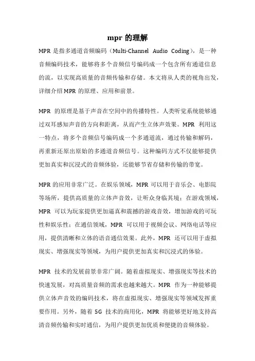mpr的理解