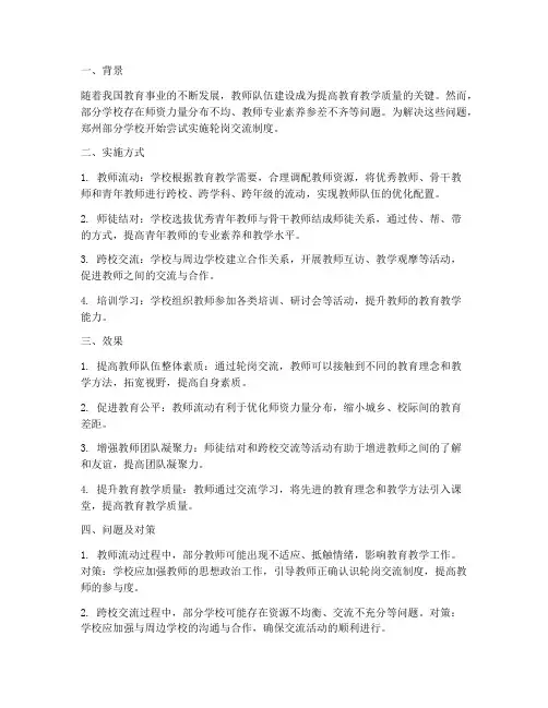 学校轮岗交流制度郑州