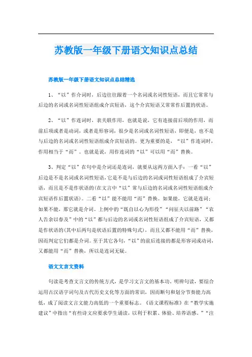 苏教版一年级下册语文知识点总结