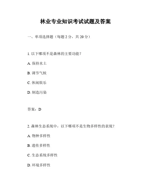 林业专业知识考试试题及答案