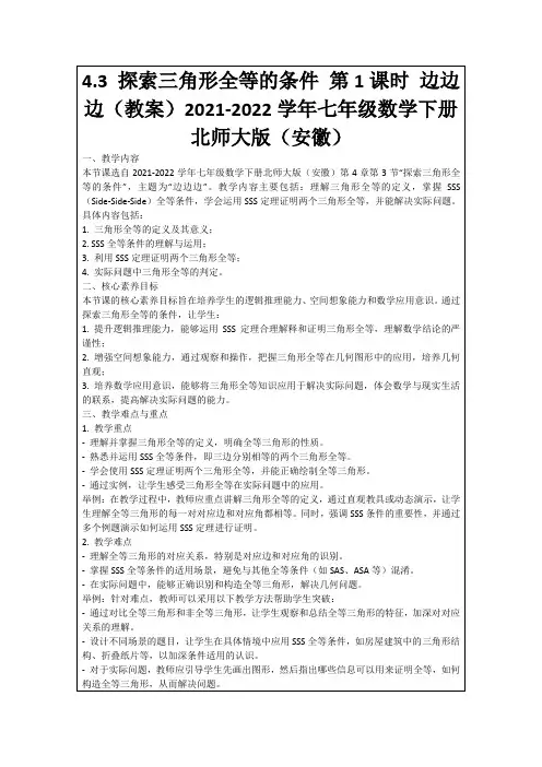 4.3探索三角形全等的条件第1课时边边边(教案)2021-2022学年七年级数学下册北师大版(安徽)