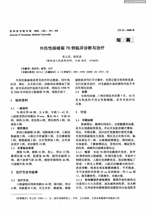 外伤性肠破裂76例临床诊断与治疗