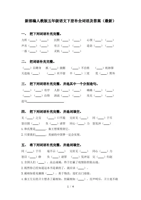 新部编人教版五年级语文下册补全词语及答案(最新)