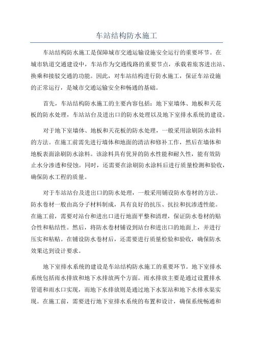 车站结构防水施工