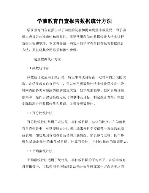 学前教育自查报告数据统计方法