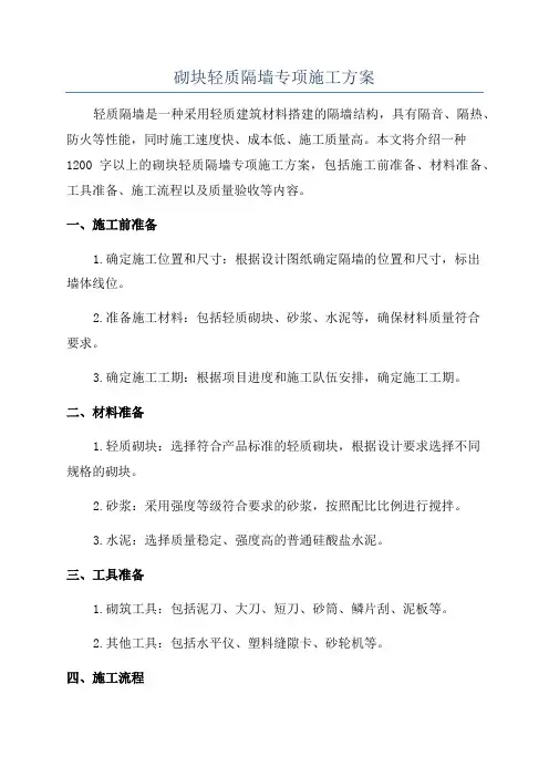砌块轻质隔墙专项施工方案
