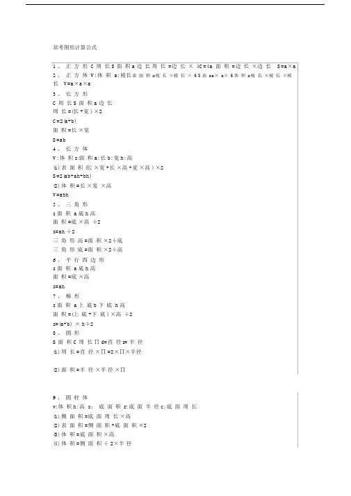 小学数学小学数学期末常考图形计算公式汇总.doc