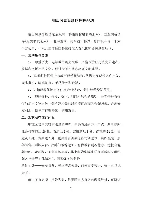临潼骊山风景名胜区保护规划