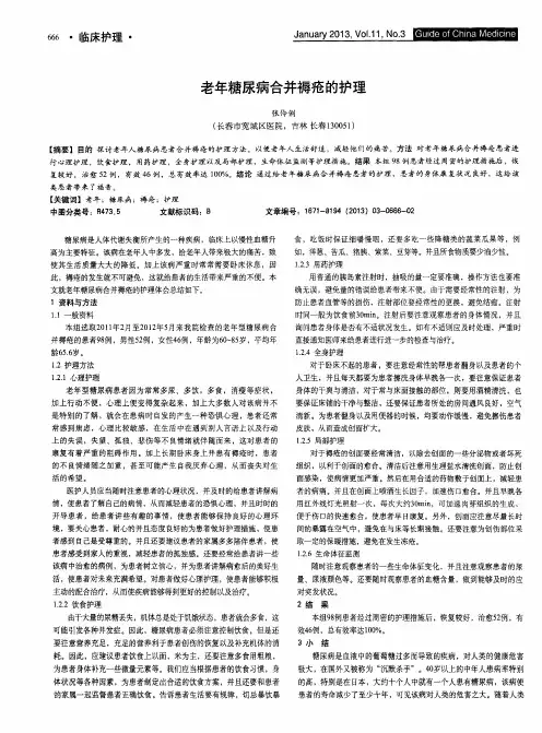 老年糖尿病合并褥疮的护理