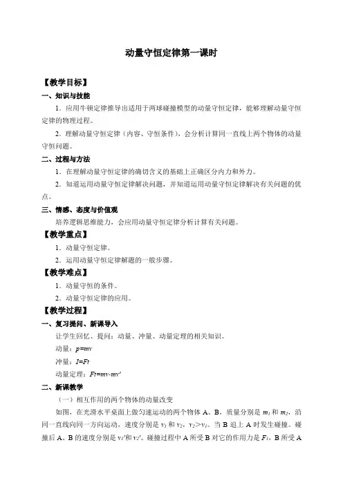 新教材高中物理人教版(2019)选择性必修 第一册-1.3 动量守恒定律-教案
