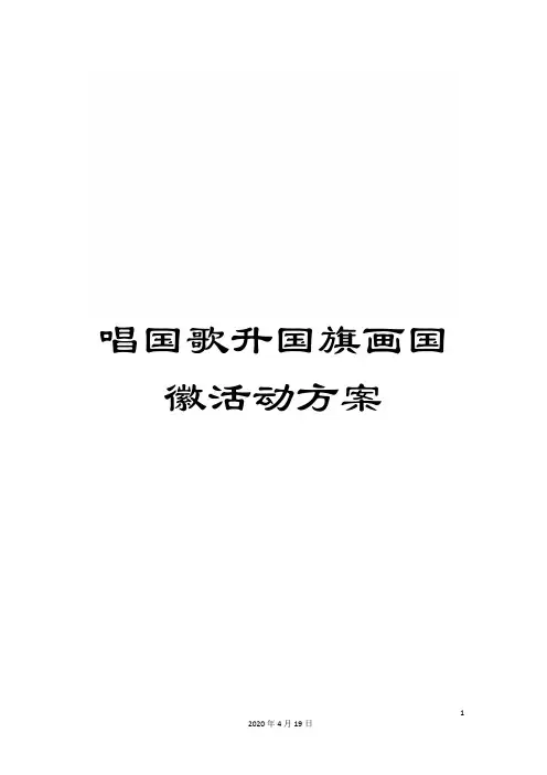 唱国歌升国旗画国徽活动方案