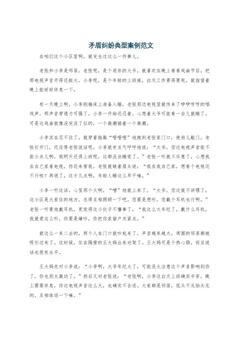 矛盾纠纷典型案例范文
