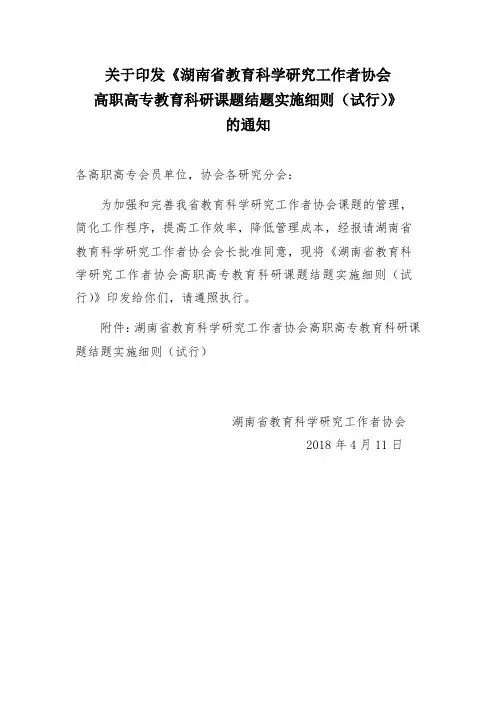 湖南省教育科研 协会高职高专教育科研课题结题实施细则(试行)