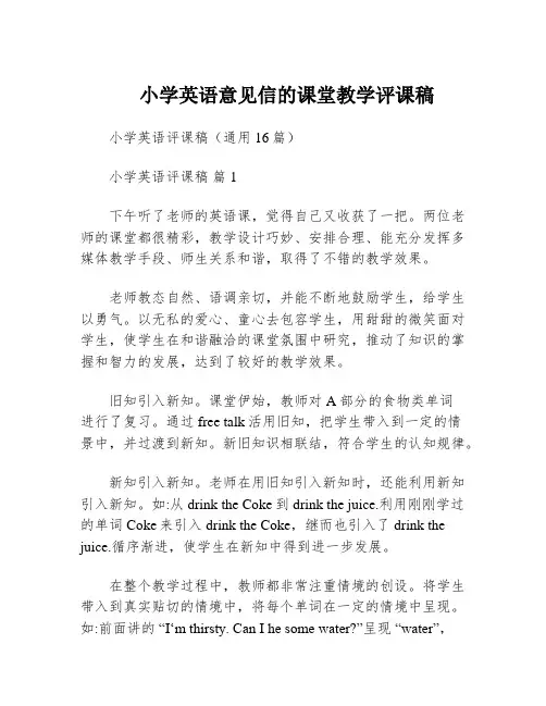 小学英语意见信的课堂教学评课稿