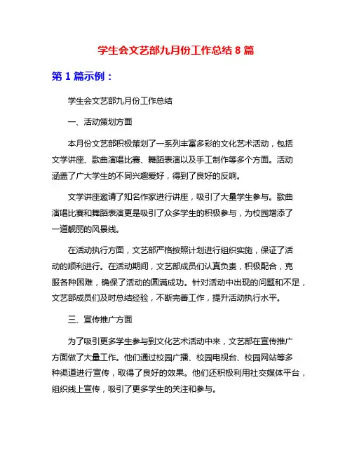 学生会文艺部九月份工作总结8篇